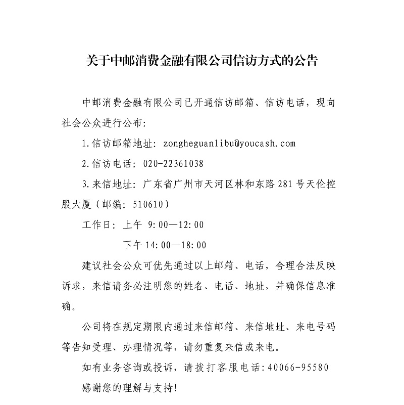 关于中邮消费金融有限公司信访方式的公告_1.jpg